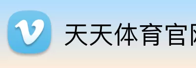 天天体育官网 Logo